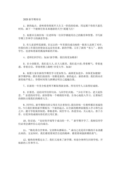 精选最新2020新学期寄语