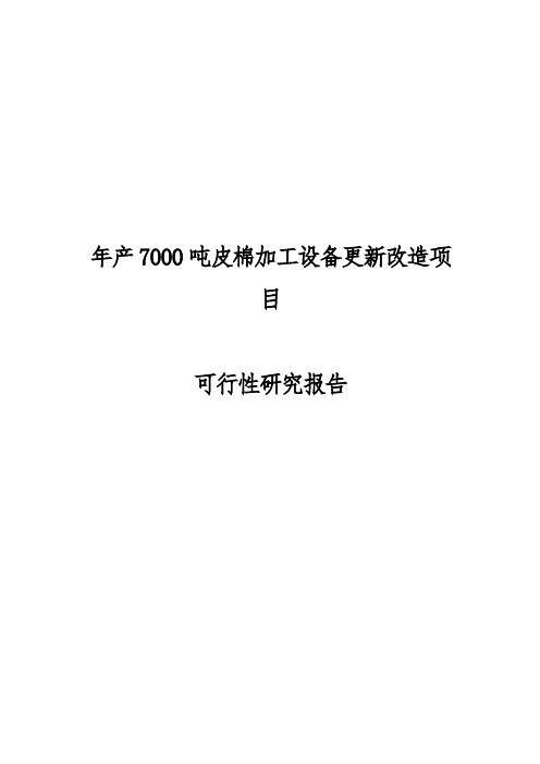 年产7000吨皮棉加工设备更新改造项目可行性实施报告