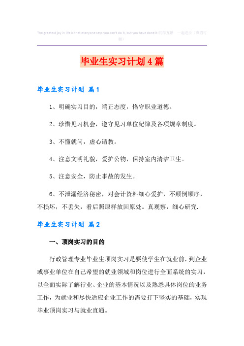 毕业生实习计划4篇