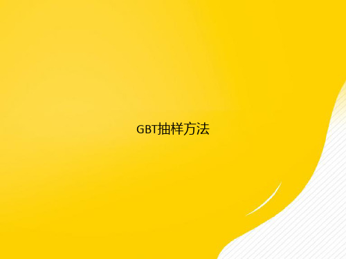 【优选文档】GBT抽样方法PPT