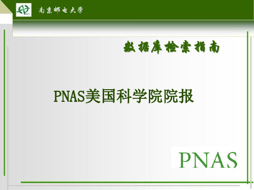 PNAS美国科学院院报