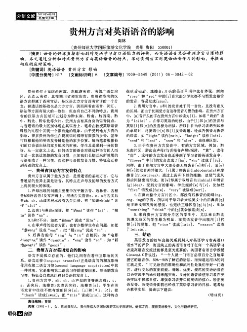 贵州方言对英语语音的影响