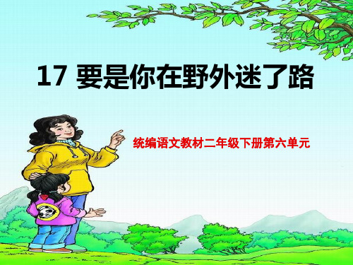 要是你在野外迷了路 人教(共21张PPT)教育课件