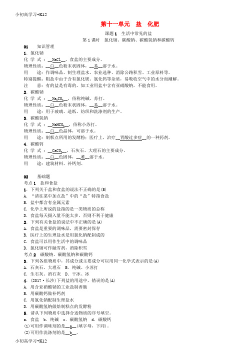 [K12学习]河南专版2018年秋九年级化学下册第十一单元盐化肥课题1生活中常见的盐习题新版新人教版
