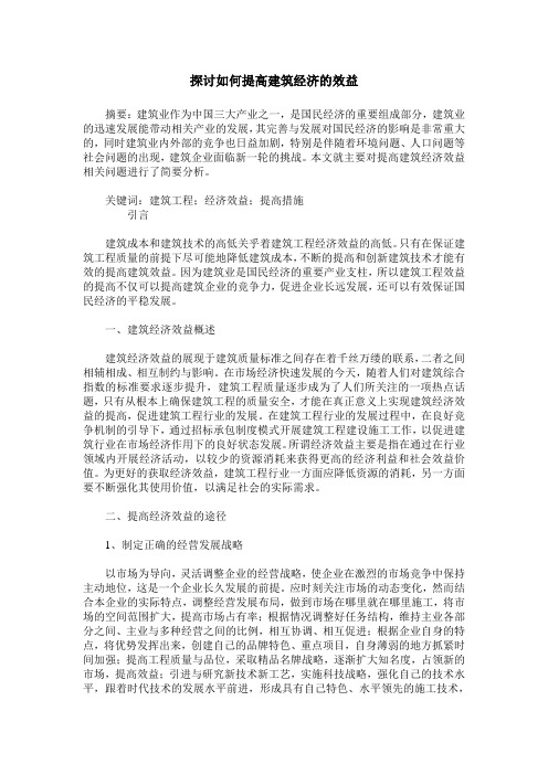 探讨如何提高建筑经济的效益