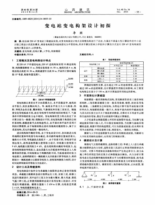 变电站变电构架设计初探