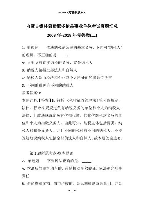 内蒙古锡林郭勒盟多伦县事业单位考试真题汇总2008年-2018年带答案(二)