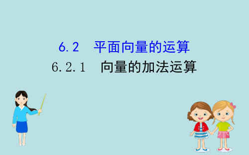 2019-2020学年人教A版必修 第二册 6.2.1 向量的加法运算课件