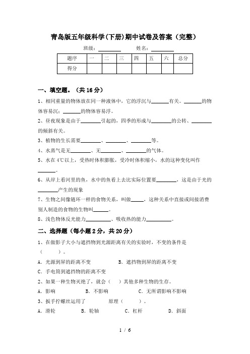 青岛版五年级科学(下册)期中试卷及答案(完整)