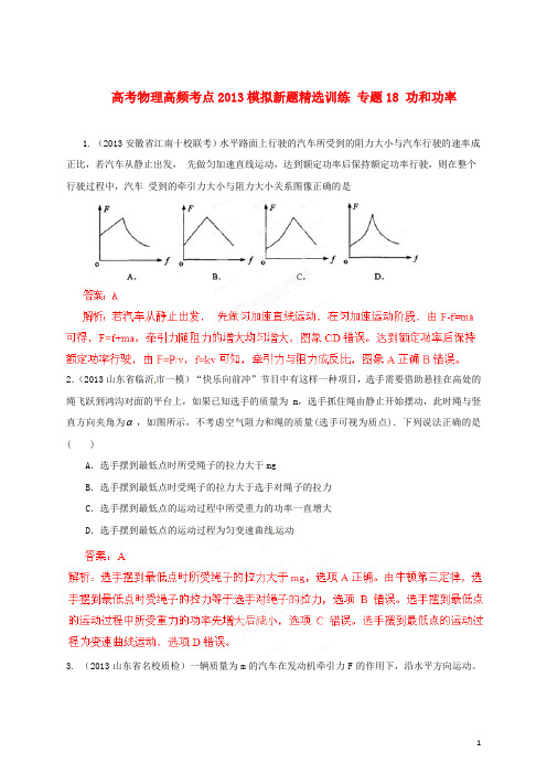 2013年高考物理 高频考点模拟新题精选训练 专题18 功和功率