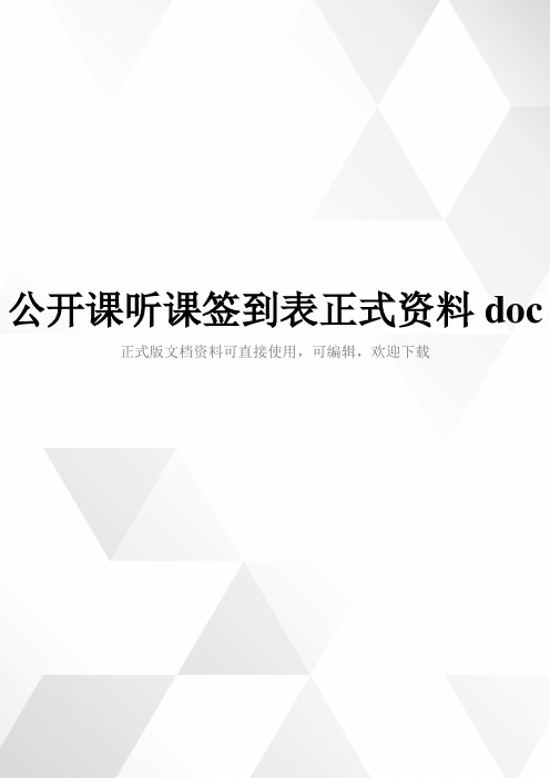 公开课听课签到表正式资料doc