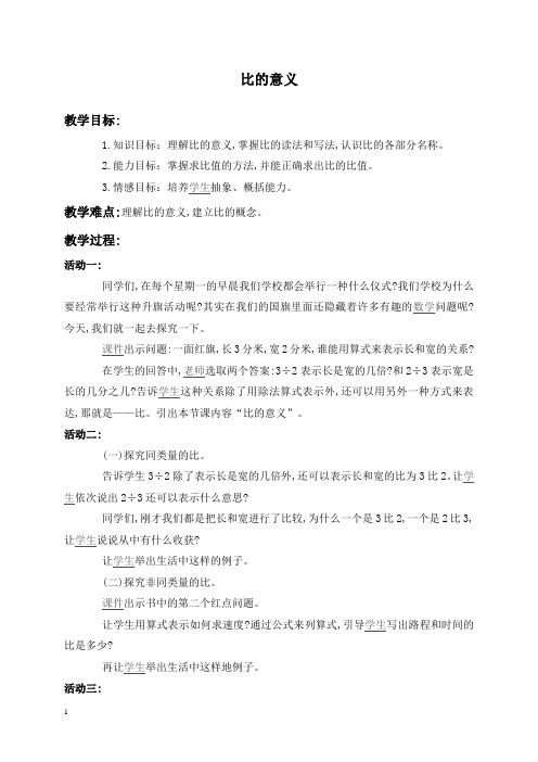 人教新课标六年级上册数学教案比的意义1教学设计