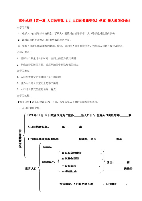 高中地理《第一章 人口的变化 1.1 人口的数量变化》学案 新人教版必修2