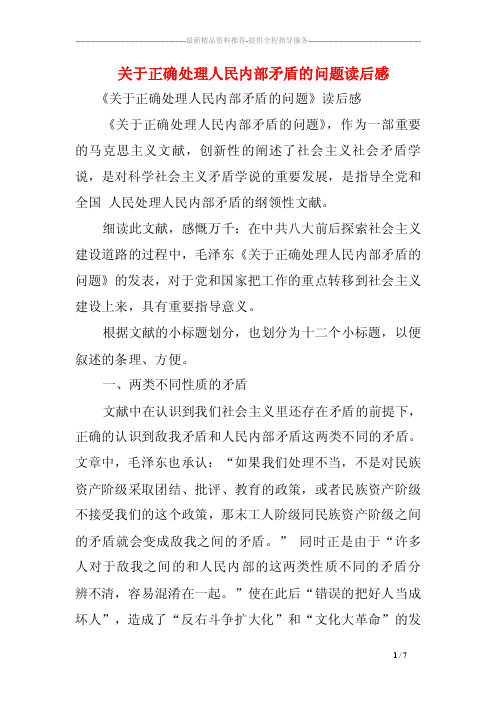 关于正确处理人民内部矛盾的问题读后感