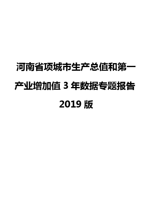 河南省项城市生产总值和第一产业增加值3年数据专题报告2019版