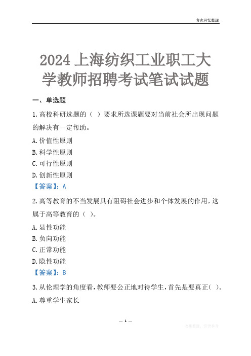 2024上海纺织工业职工大学教师招聘考试笔试试题