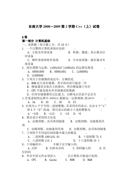 东南大学2008～2009第2学期C++(上)试卷(含笔试和上机)