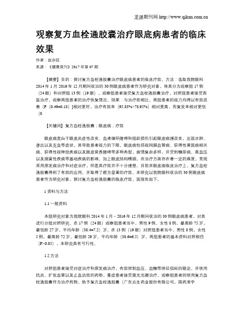 观察复方血栓通胶囊治疗眼底病患者的临床效果