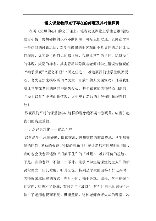 语文课堂教师点评存在的问题及其对策探析