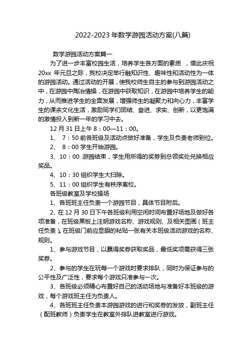 2022-2023年数学游园活动方案(八篇)