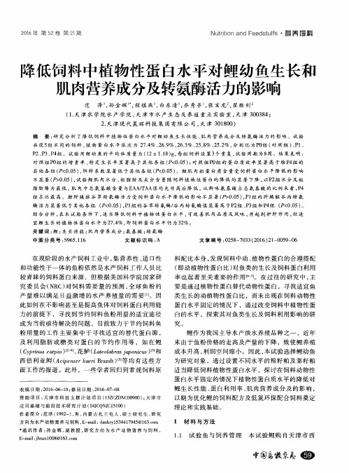 降低饲料中植物性蛋白水平对鲤幼鱼生长和肌肉营养成分及转氨酶活