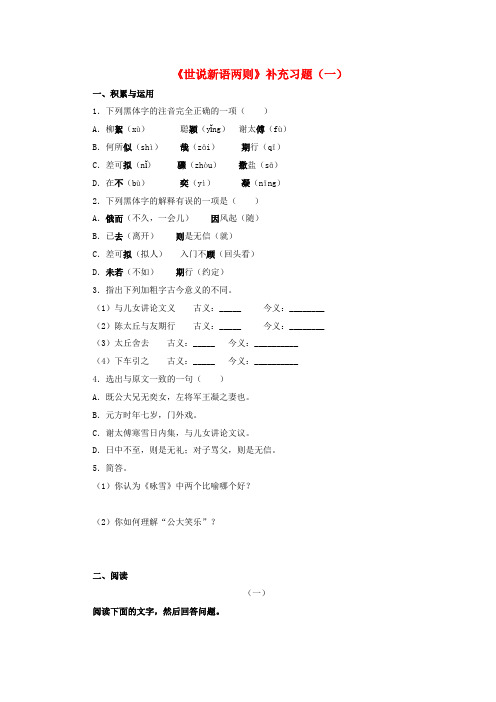 七年级语文上册 第25课《世说新语两则》补充习题(一) 人教新课标版