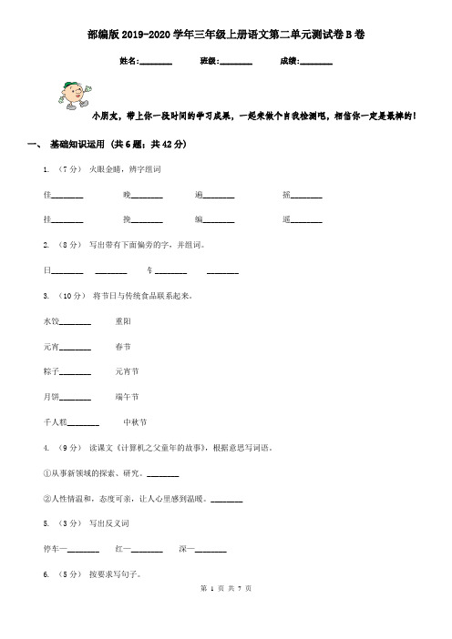 部编版2019-2020学年三年级上册语文第二单元测试卷B卷