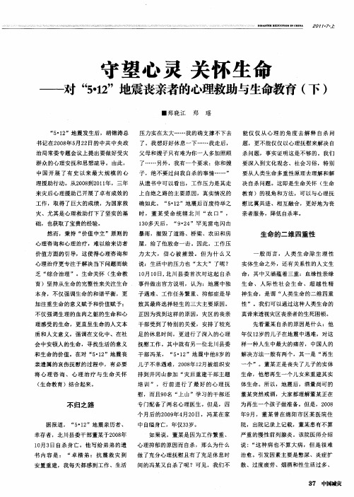 守望心灵 关怀生命——对“5·12”地震丧亲者的心理救助与生命教育(下)