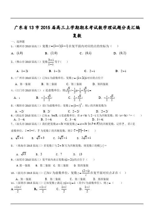 广东省13市2015届高三上学期期末考试数学理试题分类汇编：复数