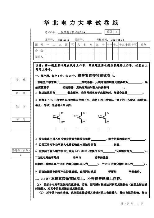 华北电力大学(保定)模拟电子技术A试卷