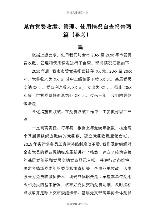 某市党费收缴、管理、使用情况自查报告两篇参考