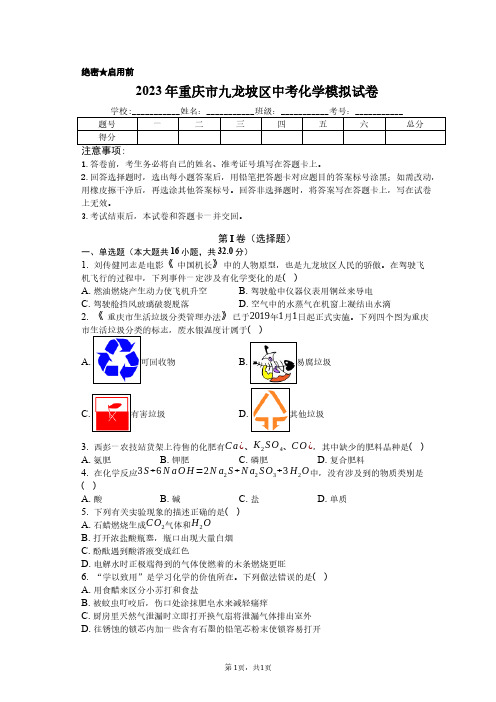 2023年重庆市九龙坡区中考化学模拟试卷含解析