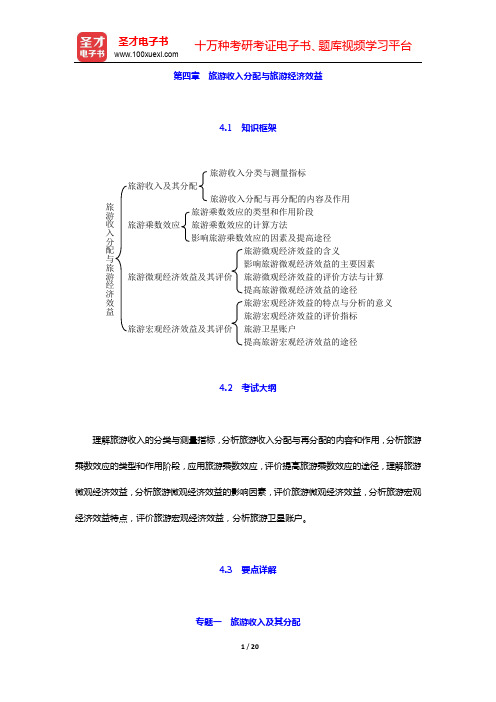 经济师《经济基础知识(中级)》教材精编-第四章 旅游收入分配与旅游经济效益【圣才出品】