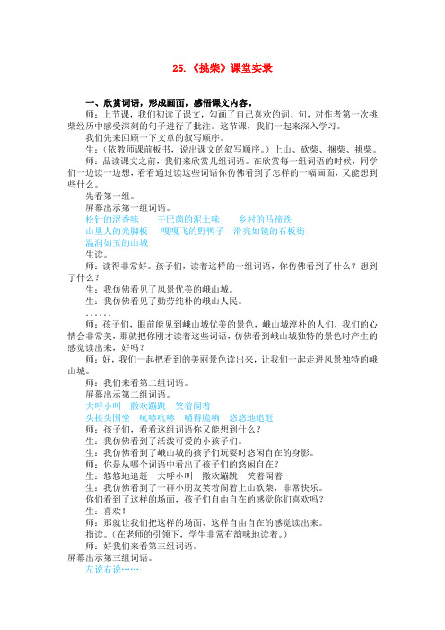 冀教版六年级语文冀教上册25.挑柴(课堂实录)