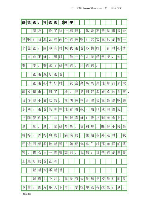 初一写人作文：好爸爸,坏爸爸_650字