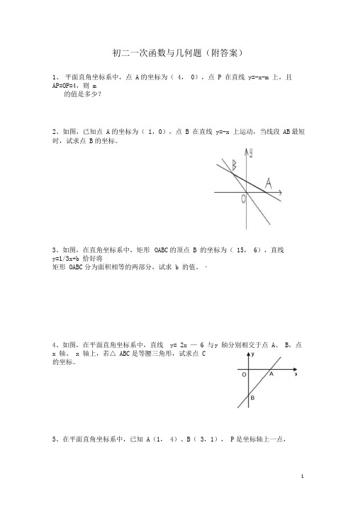 初二一次函数与几何题(附答案)