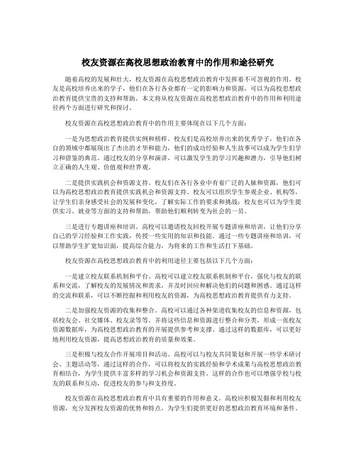 校友资源在高校思想政治教育中的作用和途径研究