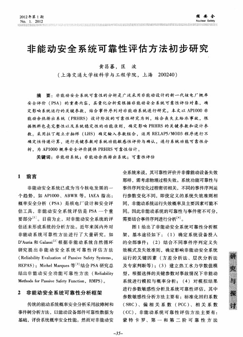 非能动安全系统可靠性评估方法初步研究