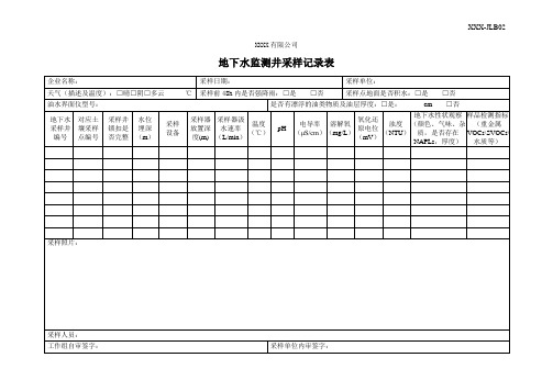 地下水监测井采样记录表