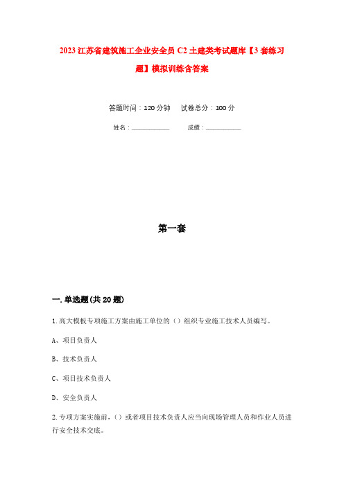 2023江苏省建筑施工企业安全员C2土建类考试题库【3套练习题】模拟训练含答案(第1次)