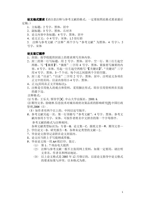 论文格式要求(请注意注释与参考文献的格式