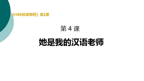 《HSK标准教程1》第4课课件