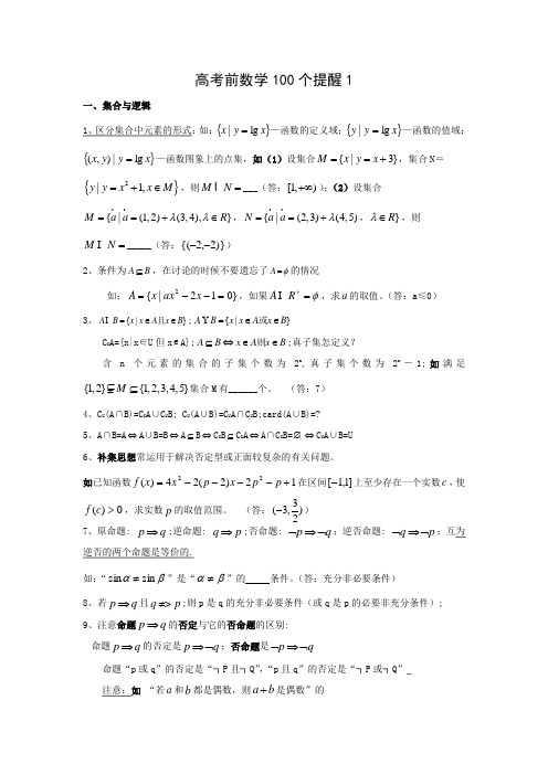 高考前数学100个提醒1