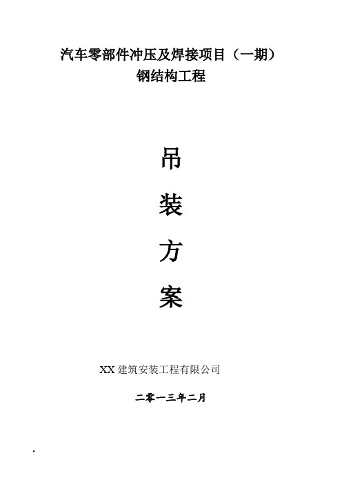 [重庆]焊接车间厂房钢结构吊装施工方案12245