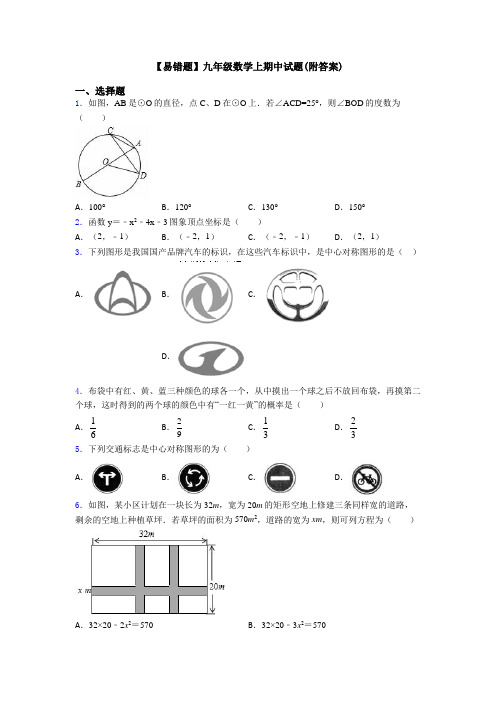 【易错题】九年级数学上期中试题(附答案)