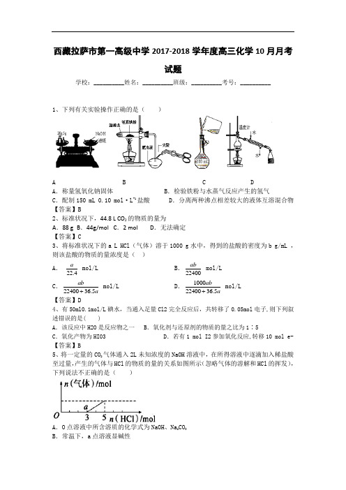 西藏拉萨市第一高级中学2017-2018学年高三10月月考化学试题 Word版含答案