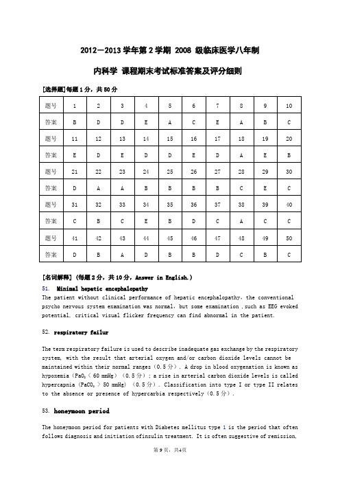 湘雅医院2013上八年制内科学试卷答案