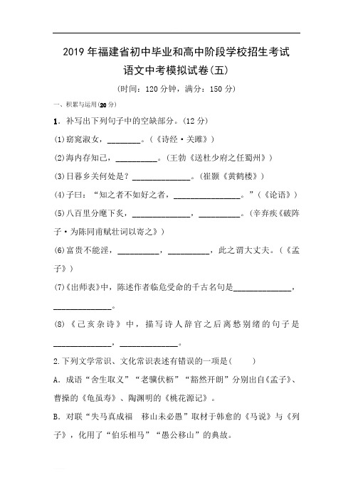 2019年福建省初中毕业和高中阶段学校招生考试语文中考模拟试卷(五)