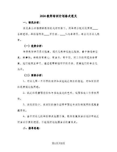 2024教师培训计划格式范文（2篇）