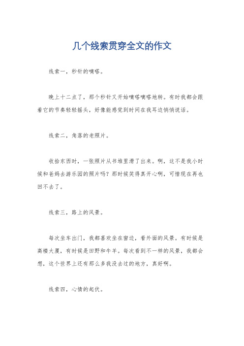 几个线索贯穿全文的作文